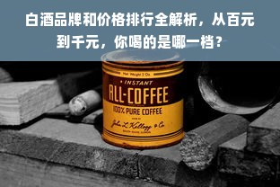 白酒品牌和价格排行全解析，从百元到千元，你喝的是哪一档？