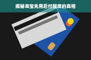 揭秘淘宝先用后付额度的真相
