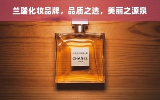 兰瑞化妆品牌，品质之选，美丽之源泉