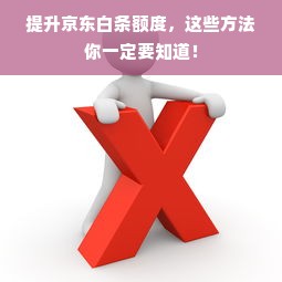 提升京东白条额度，这些方法你一定要知道！