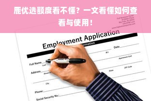 鹿优选额度看不懂？一文看懂如何查看与使用！