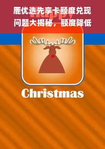 鹿优选先享卡额度兑现问题大揭秘，额度降低后还能继续使用吗？