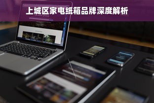 上城区家电纸箱品牌深度解析