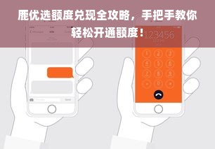 鹿优选额度兑现全攻略，手把手教你轻松开通额度！