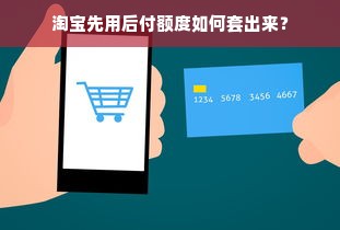 淘宝先用后付额度如何套出来？