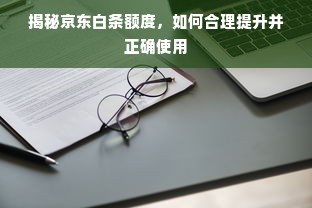 揭秘京东白条额度，如何合理提升并正确使用