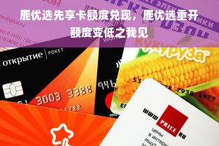 鹿优选先享卡额度兑现，鹿优选重开额度变低之我见