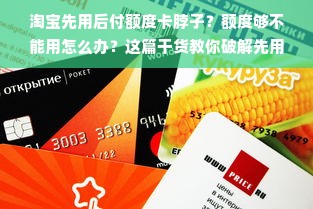 淘宝先用后付额度卡脖子？额度够不能用怎么办？这篇干货教你破解先用后付困局！