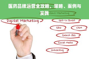 医药品牌运营全攻略，策略、案例与实践