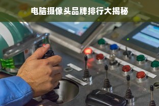 电脑摄像头品牌排行大揭秘