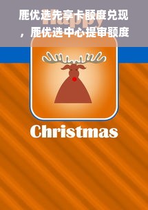 鹿优选先享卡额度兑现，鹿优选中心提审额度是真的吗？