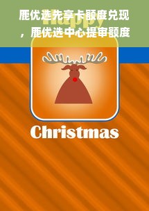 鹿优选先享卡额度兑现，鹿优选中心提审额度是多少？