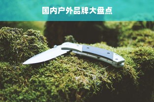 国内户外品牌大盘点