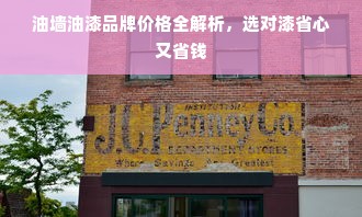 油墙油漆品牌价格全解析，选对漆省心又省钱