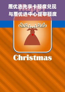 鹿优选先享卡额度兑现与鹿优选中心提审额度，轻松解锁消费新体验
