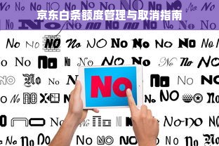 京东白条额度管理与取消指南