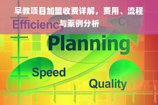 早教项目加盟收费详解，费用、流程与案例分析