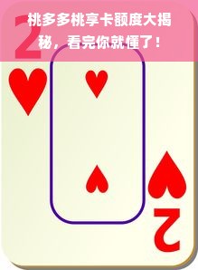 桃多多桃享卡额度大揭秘，看完你就懂了！