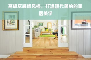 高级灰装修风格，打造现代简约的家居美学