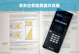 京东白条额度提升攻略