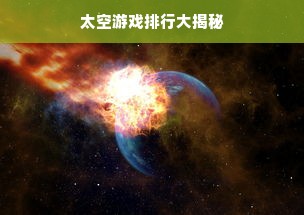 太空游戏排行大揭秘