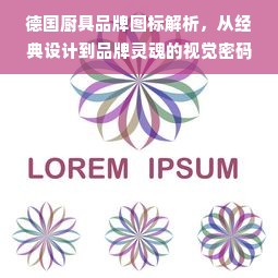 德国厨具品牌图标解析，从经典设计到品牌灵魂的视觉密码