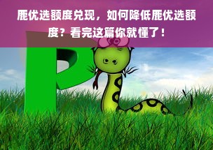 鹿优选额度兑现，如何降低鹿优选额度？看完这篇你就懂了！