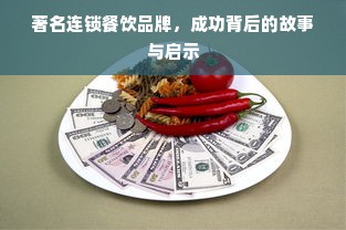 著名连锁餐饮品牌，成功背后的故事与启示