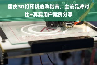 重庆3D打印机选购指南，主流品牌对比+真实用户案例分享