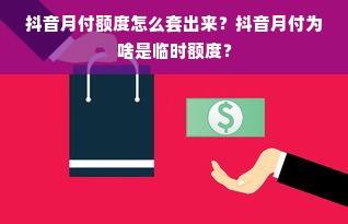 抖音月付额度怎么套出来？抖音月付为啥是临时额度？