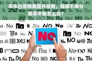 京东白条额度提升指南，额度不够分期买平板怎么办？