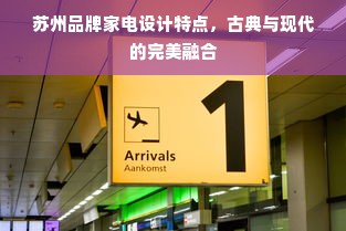 苏州品牌家电设计特点，古典与现代的完美融合