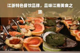 江浙特色餐饮品牌，品味江南美食之旅