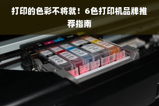 打印的色彩不将就！6色打印机品牌推荐指南