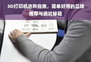 3D打印机选购指南，简单好用的品牌推荐与避坑秘籍