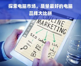 探索电脑市场，质量最好的电脑品牌大比拼