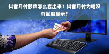 抖音月付额度怎么套出来？抖音月付为啥没有额度显示？