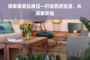 顾家家居品牌日—打造舒适生活，从顾家开始