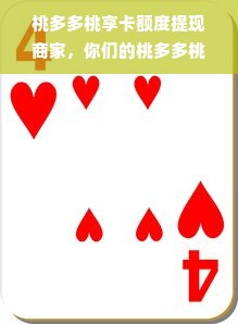 桃多多桃享卡额度提现商家，你们的桃多多桃享卡多少额度？