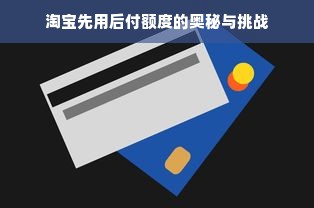 淘宝先用后付额度的奥秘与挑战
