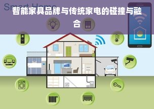智能家具品牌与传统家电的碰撞与融合