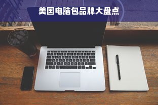 美国电脑包品牌大盘点