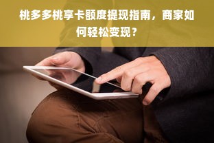 桃多多桃享卡额度提现指南，商家如何轻松变现？