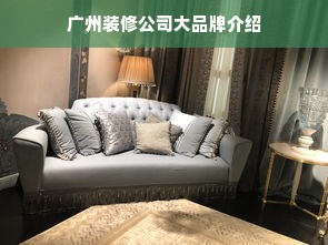广州装修公司大品牌介绍