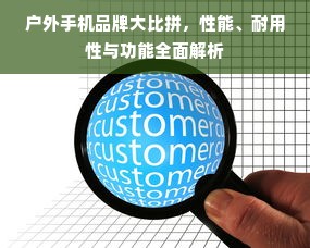 户外手机品牌大比拼，性能、耐用性与功能全面解析