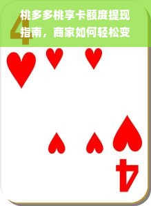 桃多多桃享卡额度提现指南，商家如何轻松变现