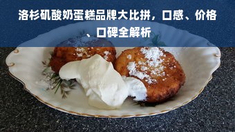 洛杉矶酸奶蛋糕品牌大比拼，口感、价格、口碑全解析