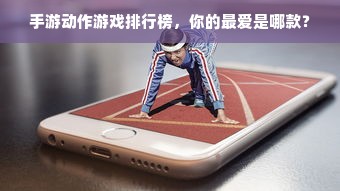 手游动作游戏排行榜，你的最爱是哪款？