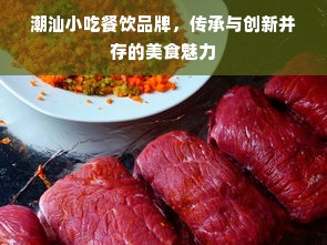 潮汕小吃餐饮品牌，传承与创新并存的美食魅力