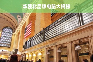 华强北品牌电脑大揭秘